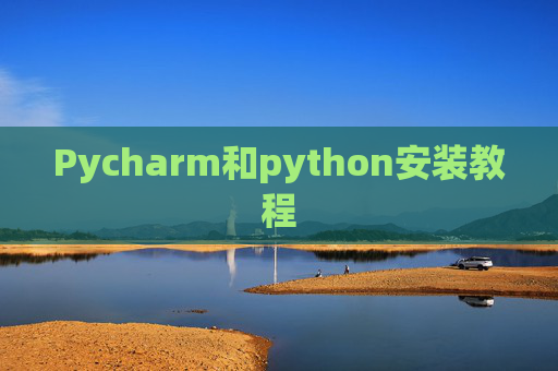 Pycharm和python安装教程