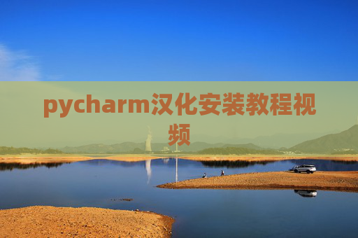 pycharm汉化安装教程视频
