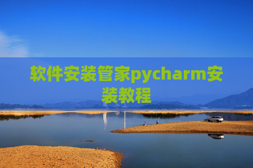 软件安装管家pycharm安装教程