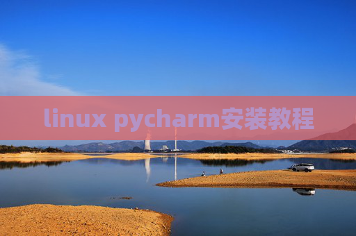 linux pycharm安装教程