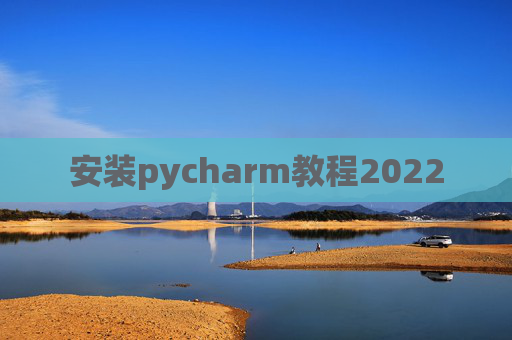 安装pycharm教程2022