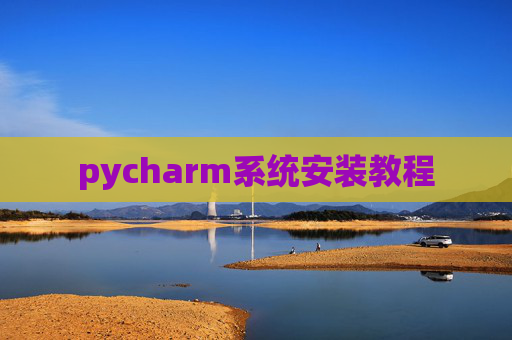 pycharm系统安装教程