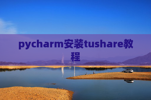 pycharm安装tushare教程