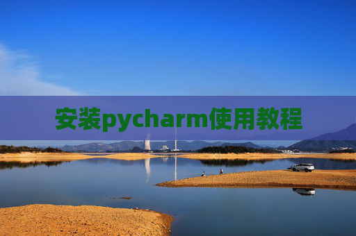 安装pycharm使用教程